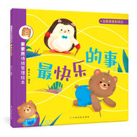 蒙蒙熊情绪管理绘本：最快乐的事（快乐）