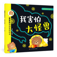 蒙蒙熊情绪管理绘本：我害怕大怪兽（害怕）