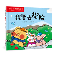 亲子互动游戏绘本：我要去探险 0-3岁