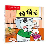 亲子互动游戏绘本：悄悄话 0-3岁