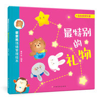 蒙蒙熊情绪管理绘本：最特别的礼物（爱）