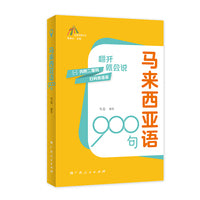 马来西亚语900句（走进东盟丛书，高校外语教师编写，资深外教审译，语言纯正地道）