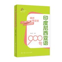 印度尼西亚语900句（走进东盟丛书，高校外语教师编写，资深外教审译，语言纯正地道）
