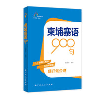 柬埔寨语900句（走进东盟丛书，高校外语教师编写，资深外教审译，语言纯正地道）