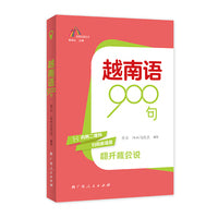 越南语900句（走进东盟丛书，高校外语教师编写，资深外教审译，语言纯正地道）