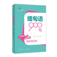 缅甸语900句（走进东盟丛书，高校外语教师编写，资深外教审译，语言纯正地道）