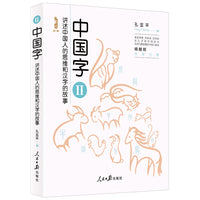 中国字——讲述中国人思维和汉字的故事（2）