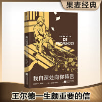 我自深处向你祷告（王尔德一生颇重要的信！未删节新译本！）