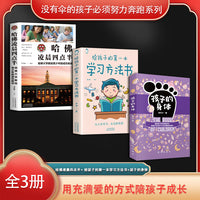 没有伞的孩子必须努力奔跑系列（全3册）哈佛凌晨四点半：哈佛大学教给青少年的成功秘诀+ 给孩子的第一本学习方法书+孩子的身体
