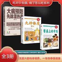 吃对少生病，病了怎么吃系列（全3册）大病预防先除湿热毒+九种体质养生+餐桌上的中药