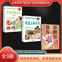 抗衰实现“逆生长”的饮食指南系列（全3册）不会吃的女人老得快+餐桌上的中药+养脾胃就是养寿
