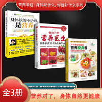 营养圣经：身体缺什么，你就补什么系列（全3册）身体缺的不是药，是营养+做自己的营养医生：让你多活20年的营养学知识+ 不节食也能瘦的营养瘦身餐
