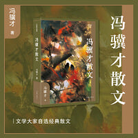 冯骥才散文（作家散文典藏）（文学大家自选经典散文）