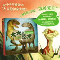 大大的恐龙（小饲养员版《侏罗纪公园》，职业模拟，揭秘神奇动物在哪里。快乐阅读，图文结合的桥梁书）