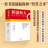 稻盛和夫代表作（全三册）