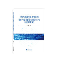 经济高质量发展的数字金融驱动机制与路径研究