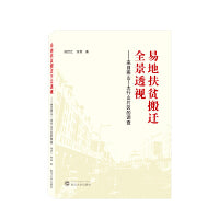 易地扶贫搬迁全景透视——来自燕山-太行山片区的调查