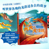大大的龙传说（小饲养员版《山海经》，揭秘神奇动物在哪里。来听龙讲故事，快乐阅读，图文结合的桥梁书）