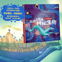 亚特兰蒂斯神秘生物（守护者版《山海经》，职业模拟，揭秘神奇动物在哪里。快乐阅读，图文结合的桥梁书）