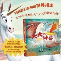 大大的神兽（给孩子的小饲养员版《山海经》，职业模拟，揭秘神奇动物在哪里。快乐阅读，图文结合的桥梁书）