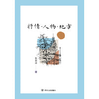 抒情·人物·地方（陈国球教授从事现代中国“抒情传统”研究凡二十年的集大成之作，关于文学与人情、地方、世变的一些思考）