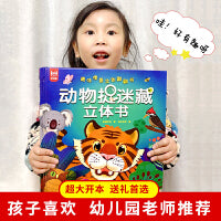 动物捉迷藏立体书 婴儿绘本宝宝看的书2-3-4–5岁3d立体书儿童6岁以上小朋友书娃娃认知书绘本图画故事亲子共读