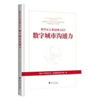 数字长三角战略2023：数字城市沟通力