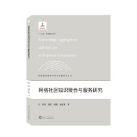 网络社区知识聚合与服务研究