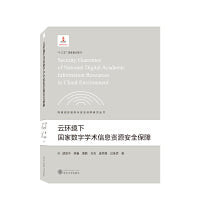 云环境下国家数字学术信息资源安全保障