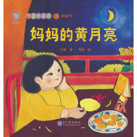 节日的样子?节日的颜色??妈妈的黄月亮