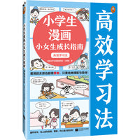 小学生漫画小女生成长指南：高效学习法（6~12岁爱哭的女孩也能很勇敢，只要给她理解与陪伴！）（小读客原创童书）小读客原创童书