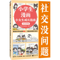 小学生漫画小女生成长指南：社交没问题6~12岁爱哭的女孩也能很勇敢，只要给她理解与陪伴！云朵博士带你变得自信勇敢 小读客原创童书