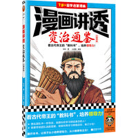 漫画讲透资治通鉴.三国纷争（看古代帝王“教科书”，培养领导力！著名企业家华杉详细解读领导力！）（小读客少儿国学漫画文库