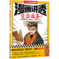 漫画讲透资治通鉴.战国七雄（看古代帝王“教科书”，培养领导力！著名企业家华杉详细解读领导力！）（小读客少儿国学漫画文库）