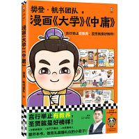 樊登漫画大学中庸（言行举止有教养，圣贤就是好榜样！）（樊登重磅新书）（国学经典/少儿漫画）（小读客少儿国学漫画文库）
