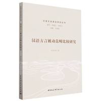汉语方言被动范畴比较研究