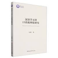 汉语学习者口语流利度研究