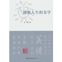 拥抱人生的美学