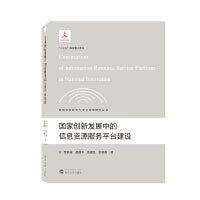 国家创新发展中的信息资源服务平台建设