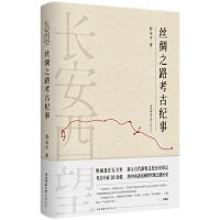 长安西望：丝绸之路考古纪事