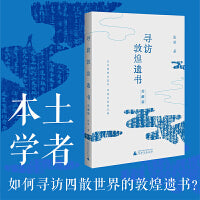 寻访敦煌遗书（英藏篇）（在文明的失落中，寻找失落的文明）