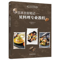 日本主厨笔记： 贝料理专业教程
