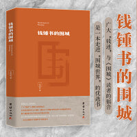 钱锺书的围城
