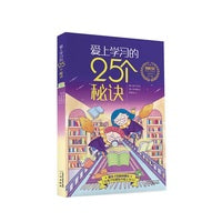 爱上学习的25个秘诀