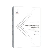 国家创新发展中的信息服务跨系统协同组织