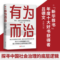 有为而治:节俭、高效与乡村治理现代化