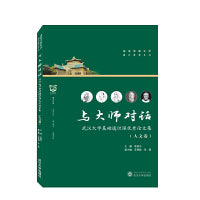 与大师对话——武汉大学基础通识课优秀论文集（人文卷）