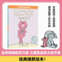 我的新玩具！(小猪小象双语绘本系列 )