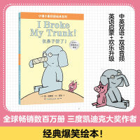 长鼻子折了！(小猪小象双语绘本系列 )