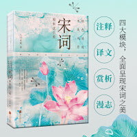 秋色连波，不关风月：宋词原来这么美（汇聚词学名家集说，博采众长；严选善本，精校精注）